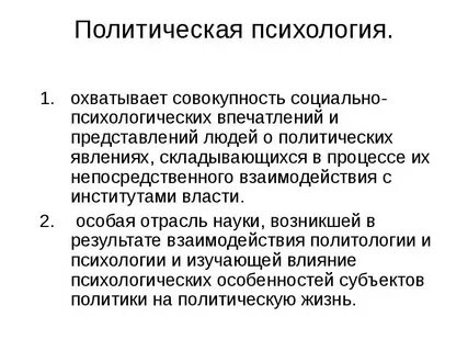 Политическая психология элемент