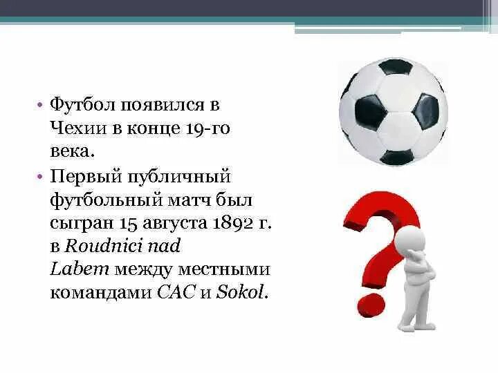 Доклад про футбол. Термины в футболе. Доклад про футбол. Футбол это кратко. Что обозначает слово футбол.