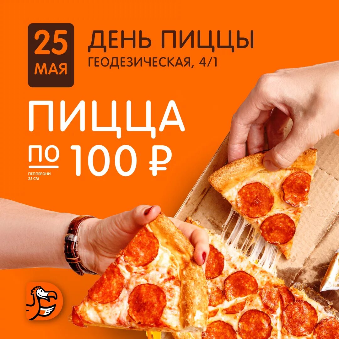 Пицца 500 рублей. Додо пицца пепперони. День пиццы. Додо пицца день пиццы. Додо пицца за 100 рублей.