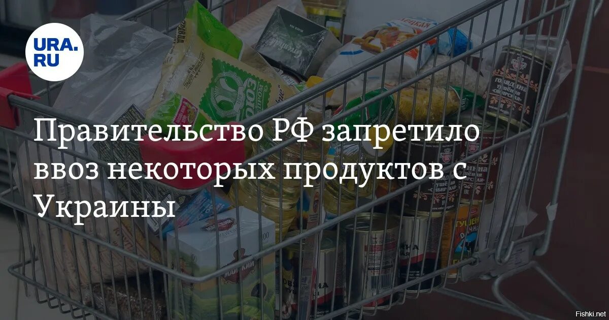 Ввоз запрещенных продуктов. Запрет на ввоз сетей. Запрет на ввоз детских колясок. Украинские продукты запретили ввозить в Россию. Запрещена ввоз корзинок.