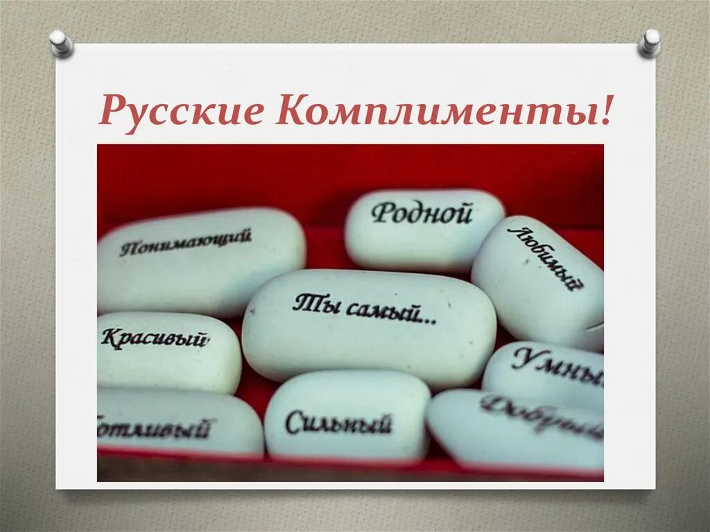 Комплименты. Оригинальные комплименты. Комплименты парню прилагательные. Креативные комплименты.