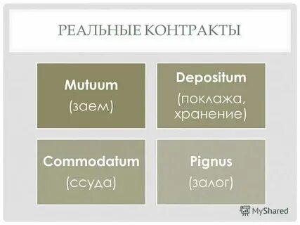 Договор римского с другим