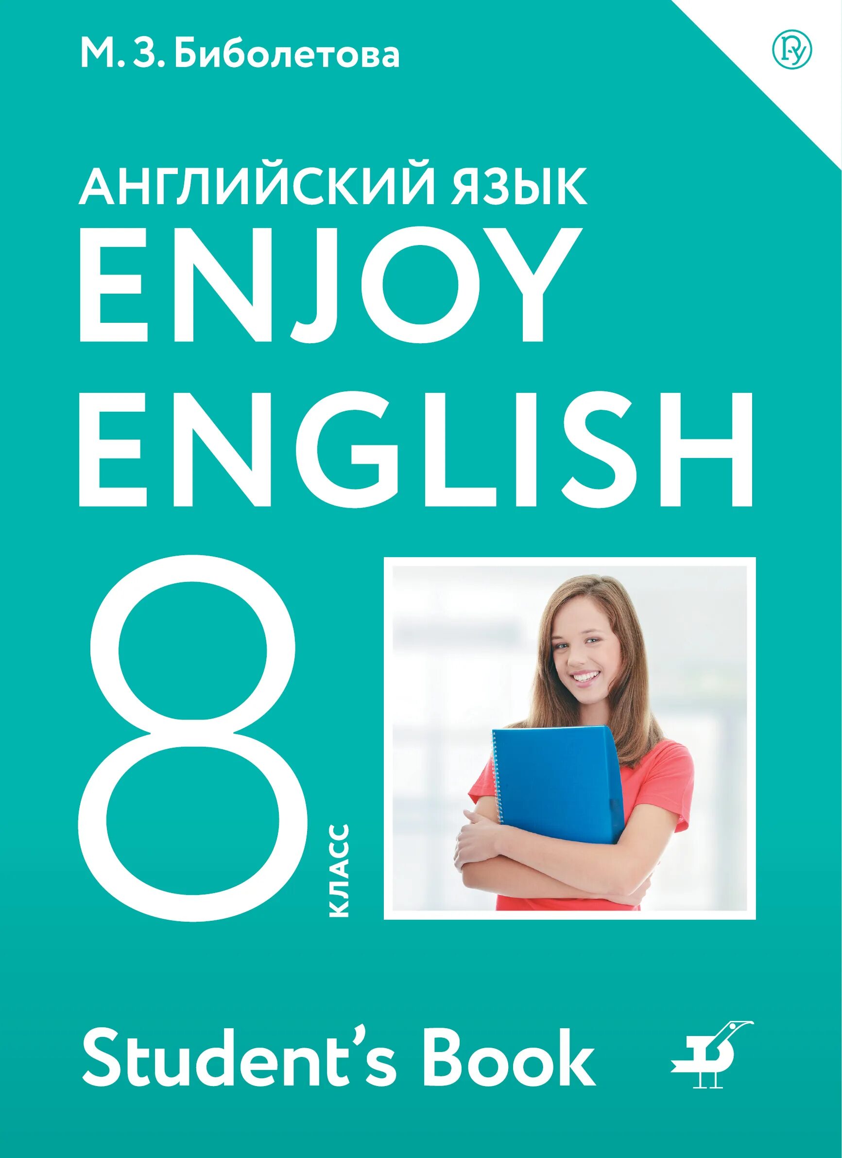 Английский 8 класс. Enjoy English 8 класс. Биболетова enjoy English. Учебник английского. Английский язык 8 класс биболетова.