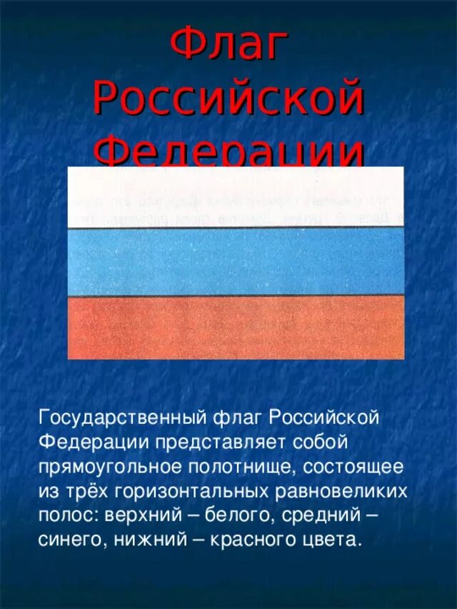 Полосы на флаге россии. Государственный флаг России. Флаг российский фидирации. Флаг Россиийской Федерация. Флаг российскрйфелерации.