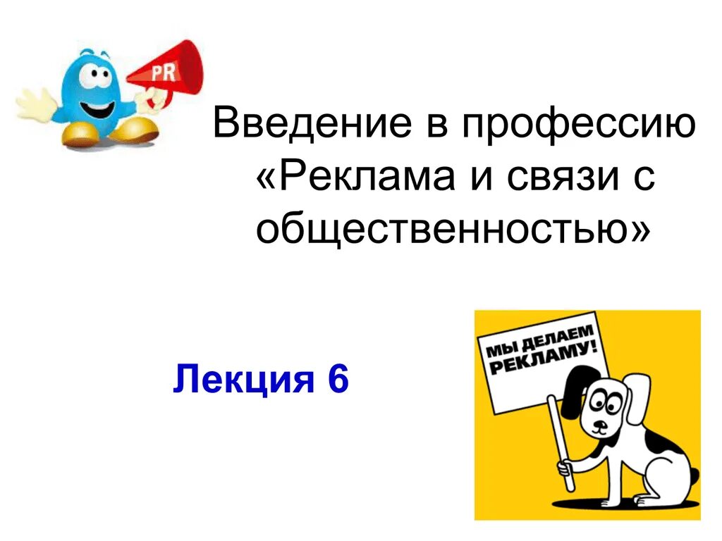 Профессия реклама и связи. Реклама профессии. Введение в профессию. Реклама лекции. Профессия реклама и связь с общественностью презентация.