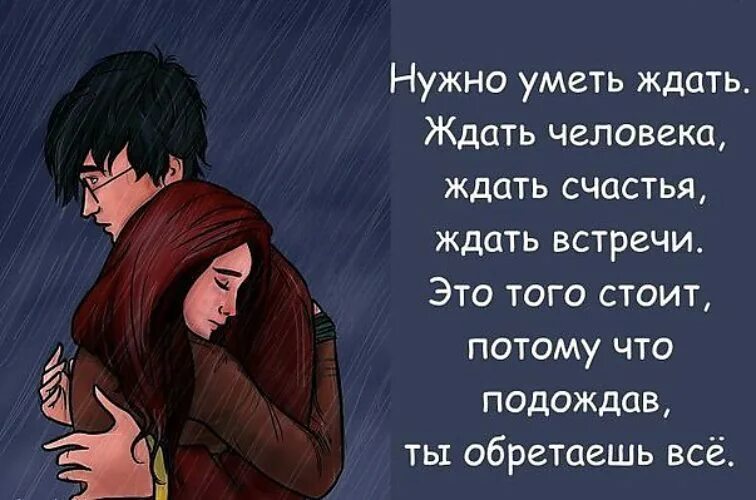 Надо быстро сказала. Ждать любимого человека цитаты. Цитаты про любовь и ждать. Статусы про встречи. Жду свою любовь.