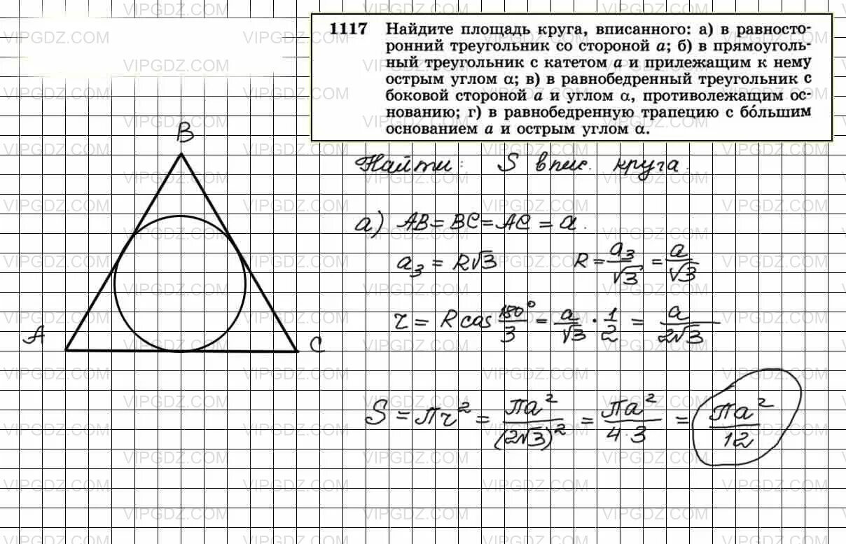 1117 Геометрия. Геометрия 9 класс Атанасян номер 1117 б. Площадь круга вписанного в равносторонний треугольник. 1117 Геометрия 9.