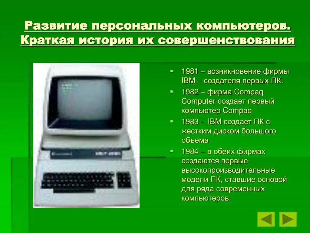 Как менялись компьютеры. Развитие персонального компьютера. История появления ПК. История развития компьютера. Появление персональных компьютеров.