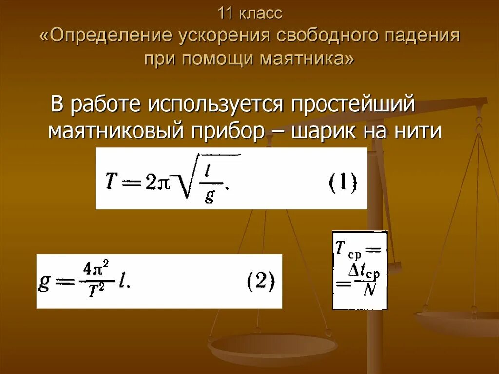 Длина маятника по периоду. Как найти ускорение свободного падения математического маятника. Формула нахождения ускорения свободного падения в физике. Вывод рабочей формулы для определения ускорения свободного падения. Как вычислить ускорение свободного падения маятника.