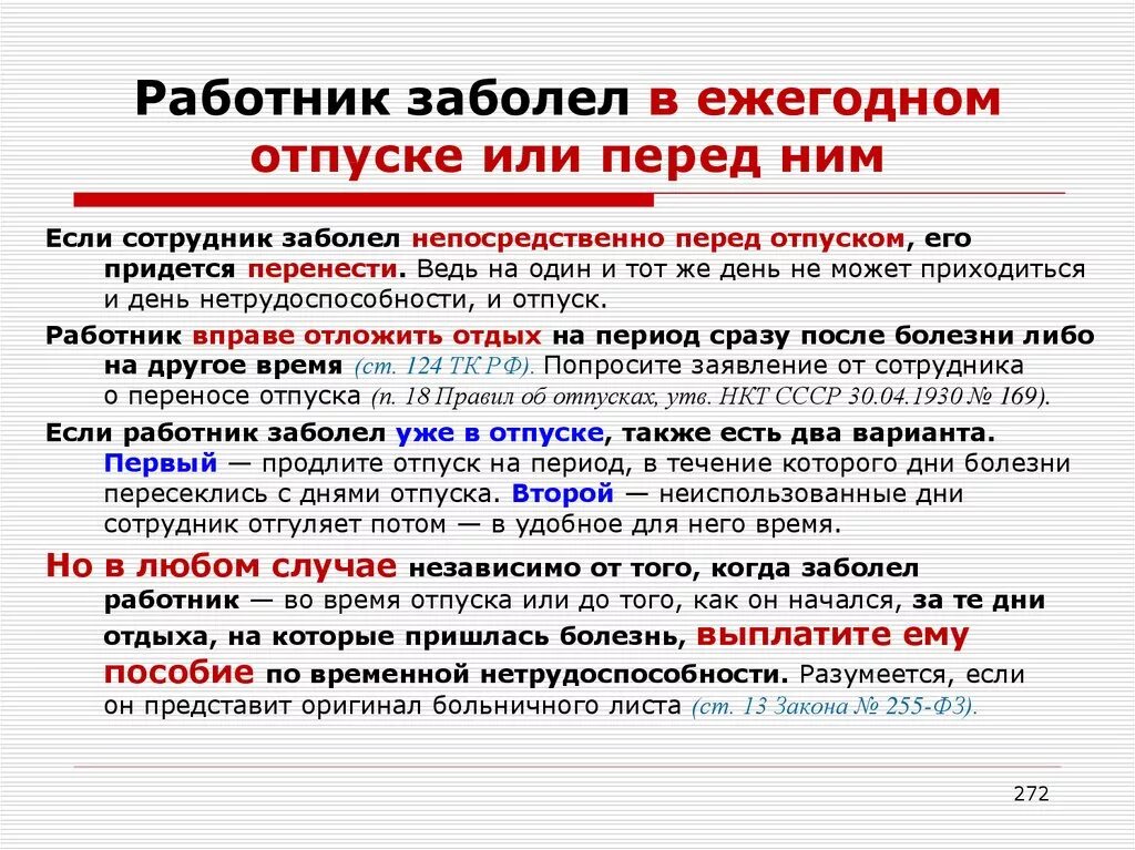 Заболела не пишет. Заболел во время отпуска. Работник заболел во время отпуска. Если в отпуске заболел отпуск продлевается. Ушел на больничный перед отпуском.