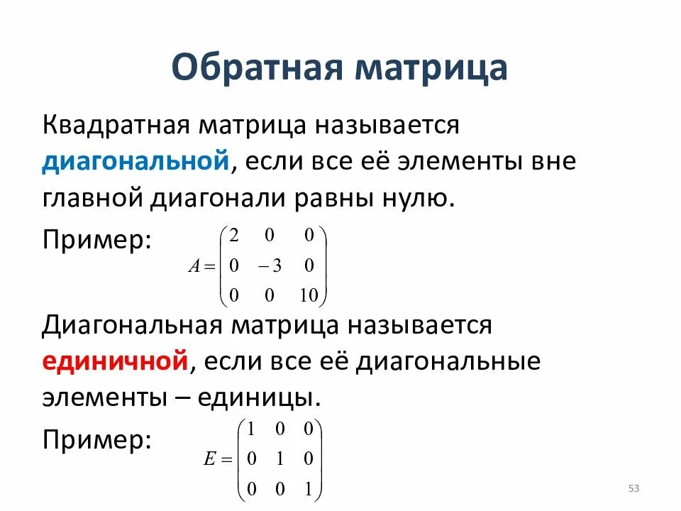 Диагональ квадратной матрицы 0. Матрицы обратная матрица а11. обратная матрица квадратной матрицы. обратная матрица единичной матрицы. формула обратной матрицы 3х3.