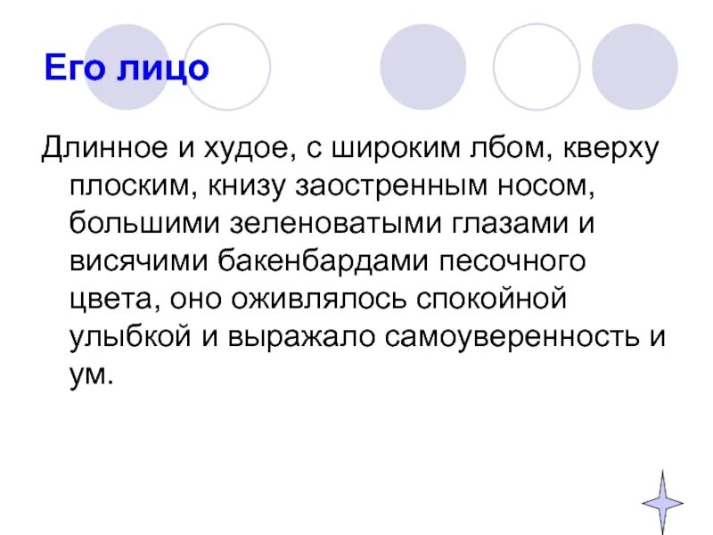 Длинное худое с широким лбом. Длинное худое лицо с широким лбом кверху. Длинное худое лицо с широким лбом кверху плоским книзу заостренным. Длинное и худое с широким лбом кверху. Треугольное письмо худое с широким лбом кверху.