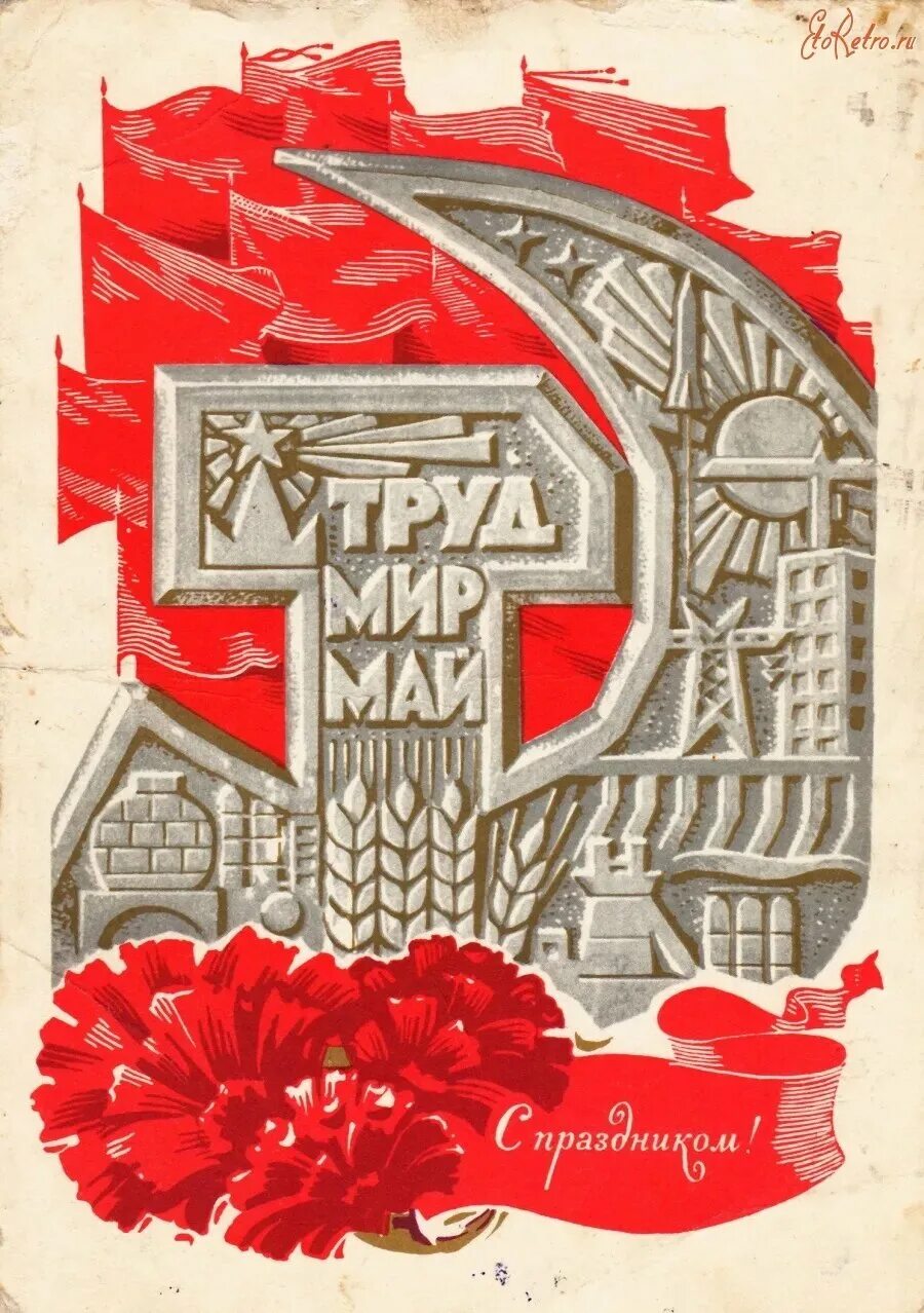 Советские праздники 1 мая. 1 Мая праздник. Мир труд май открытка. С праздником 1 мая советские. Мир труд май СССР.