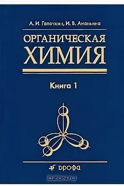 Органическая химия книги. Органическая химия книги. Химия учебник для вузов. Органическая химия учебник для вузов. Химия книга зарубежная.