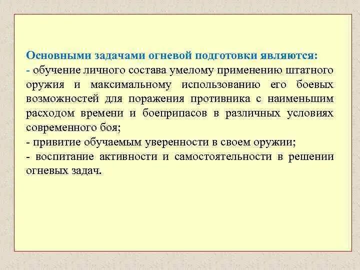 Подготовка явиться. Основными задачами огневой подготовки являются. Решение огневых задач. Цели и задачи огневой подготовки. Огневая задача.