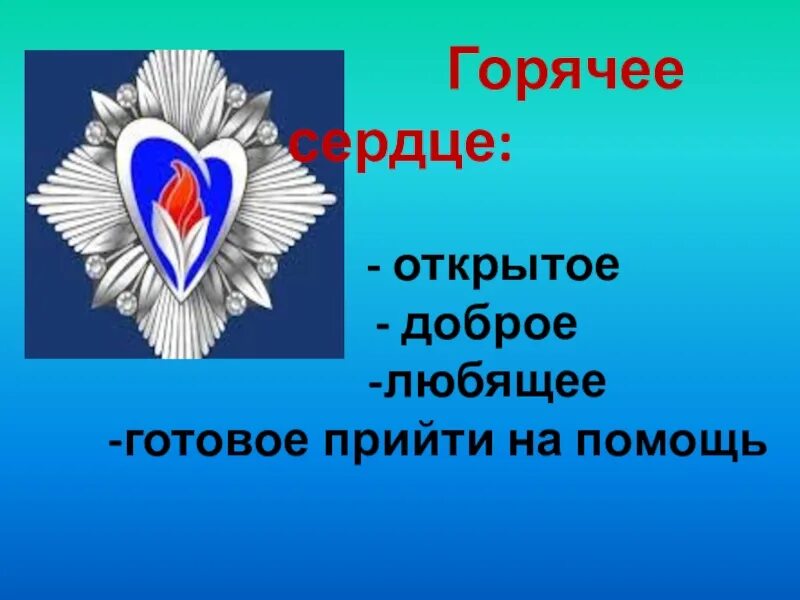 Горячее сердце содержание. Горячее сердце. горячее сердце девиз. горячее сердце стихи. горячие сердце рисунок.