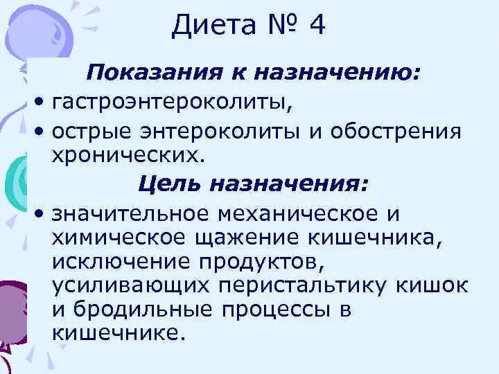 Стол 4 при колите кишечника. Диета 4 показания. Диета 4 цель назначения. Диета 4 при энтероколите. 4 Стол диета взрослому.