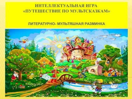 Герои сказки что дороже