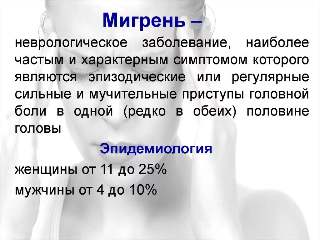 Мигрень у мужчин симптомы и лечение. Мигрень. Мигрень симптомы. Мигренозные головные боли. Эпизодическая мигрень.