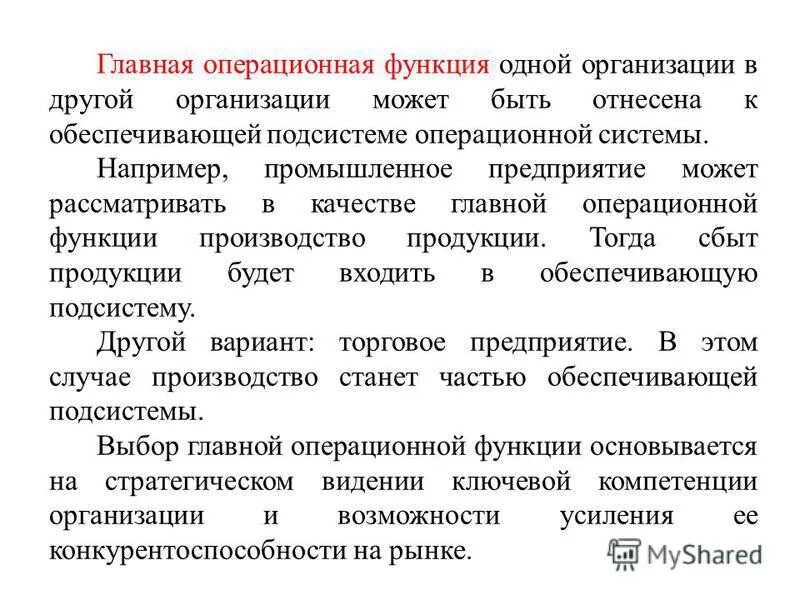 Функции операционного менеджмента. Функции операционного менеджмента