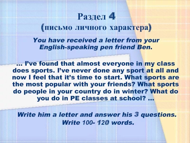 Письмо по английскому языку you have received a Letter from your English speaking Pen friend Ben. You have received a Letter from your English speaking Pen friend Ben письмо. Текст Pen friend. Letter to a Pen friend ЕГЭ. Many pen friends
