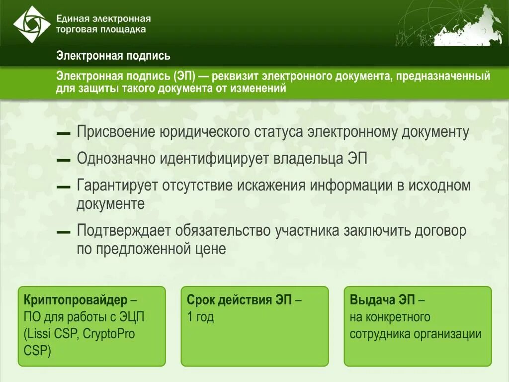 Изменение электронного договора. Простая электронная подпись юридического лица. Юридический статус электронного документа, цифровая подпись. Реквизит электронная подпись. Электронная подпись реквизит электронного документа.