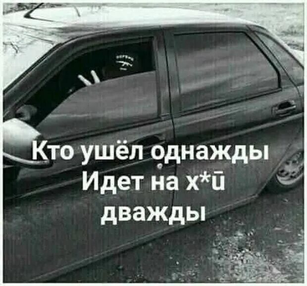 Чтобы два раза не ходить. Ушел однажды иди дважды. кто ушел однажды. кто ушёл однажды идите. ушел однажды иди нахуй дважды.