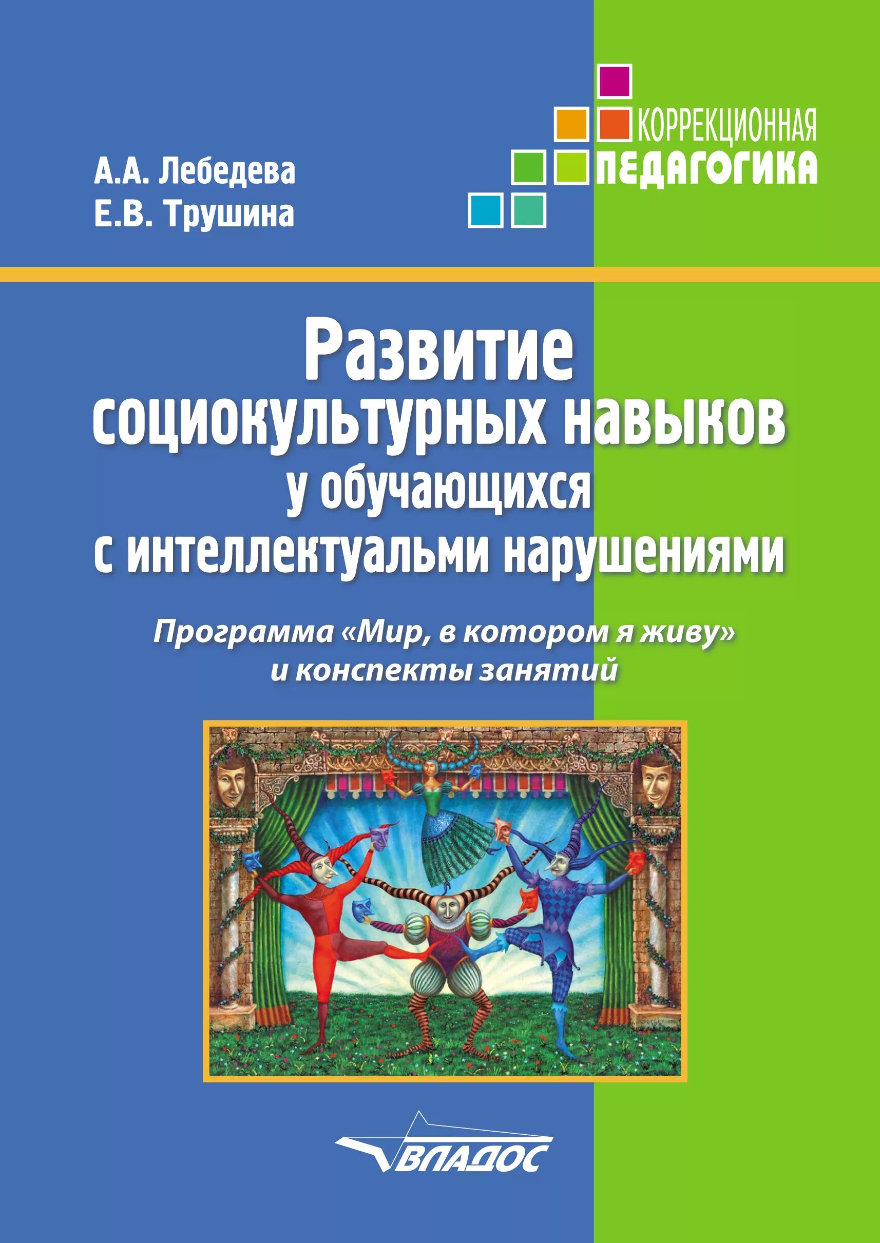 Хорошая книга по развитию детей с интеллектуальными нарушениями. Психология обучающихся с нарушением интеллектуального развития. Психомоторика 1-4 класс умственная отсталость Удалова. Окружающий мир 3-4 года конспекты для интеллектуальных нарушений.