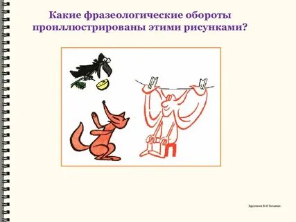В каких предложениях использованы фразеологические обороты