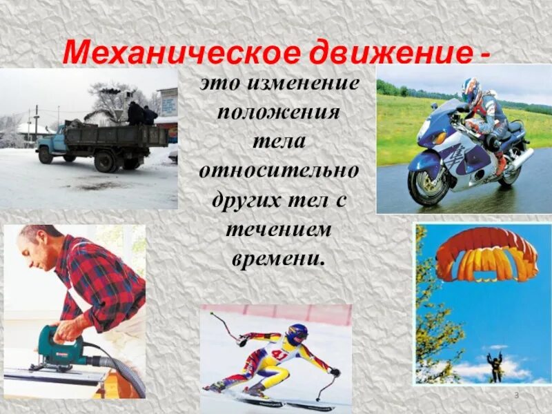 Механическое движение это изменение. Примеры механического движения. механическое движение тела это изменение. механическое движение картинки. движение относительно других тел.