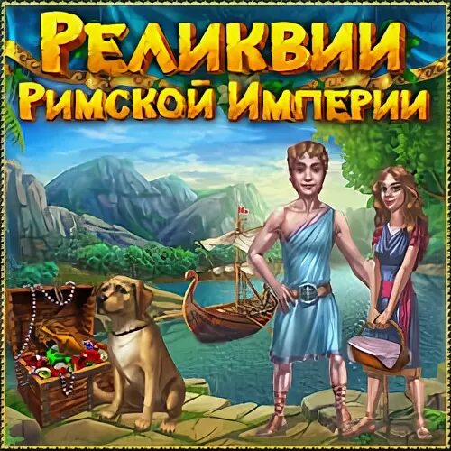 Реликварий. Реликвии римской империи игра. Реликвии римской империи. Священная римская империя германской нации. Корона императора священной римской империи.