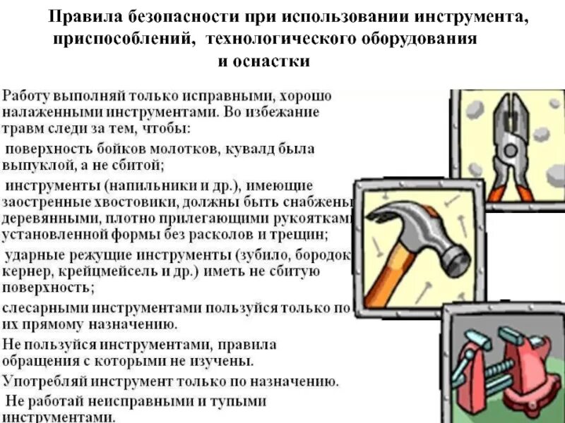 Безопасность использования оборудования. Правила использования инструмента и приспособлений. порядок эксплуатации инструмента и приспособлений. порядок безопасности эксплуатации инструмента и приспособлений. правила эксплуатации инструментов инвентаря.