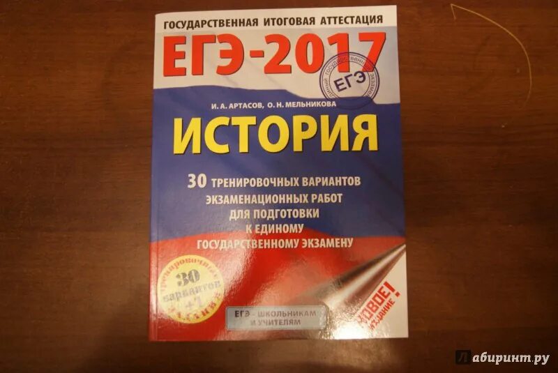 Материалы для подготовки к егэ по истории. Артасов 30 вариантов ЕГЭ история. Подготовка к ЕГЭ по истории. История тренировочные варианты. Книжки ЕГЭ 2022.