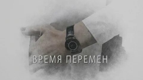 Человек и время перемен
