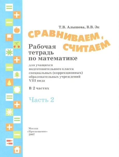 Рабочая программа алышева 3 класс. Рабочая тетрадь по математике алышева подготовительный класс. рабочая тетрадь по математике сравниваем считаем алышева купить. рабочая тетрадь алышева 1 класс. т в алышева математика 3 класс.