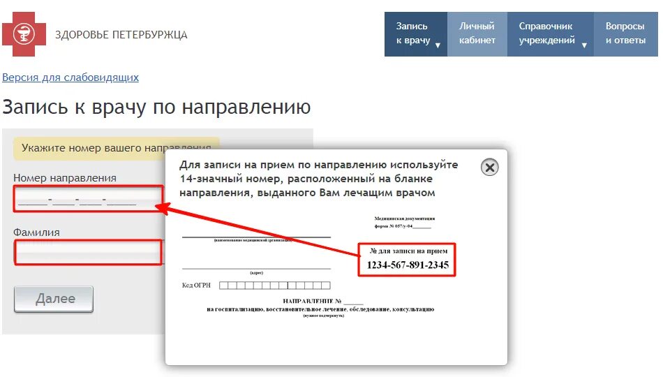 Горздрав спб записаться по направлению. Номер направления к врачу. Номер направления для записи к врачу. Гомер направления к врачу. Номер электронного направления к врачу.