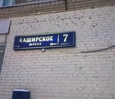 Каширское шоссе 3 корпус 1