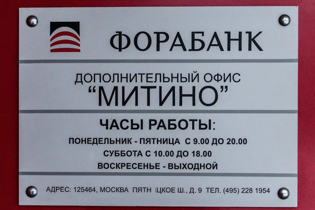 М банк часы работы. Фора банк Москва. Фора банк офис. Фора банк Москва офисы. Фора банк Наро-Фоминск.