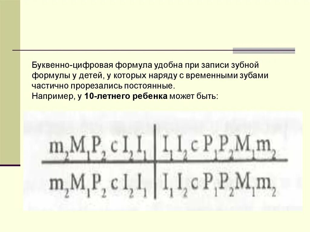 Буквенно цифровой. Графико цифровая формула зубов. зубная формула в графико-цифровой системе. буквенно цифровая зубная формула. способы записи зубной формулы.