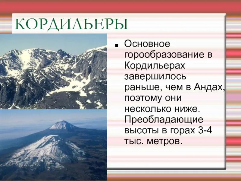 На сколько километров протянулись горы анды. Абсолютная высота горы Кордильеры. Высота горы Кордильеры. Горная система Кордильеры. Возраст гор Кордильеры.