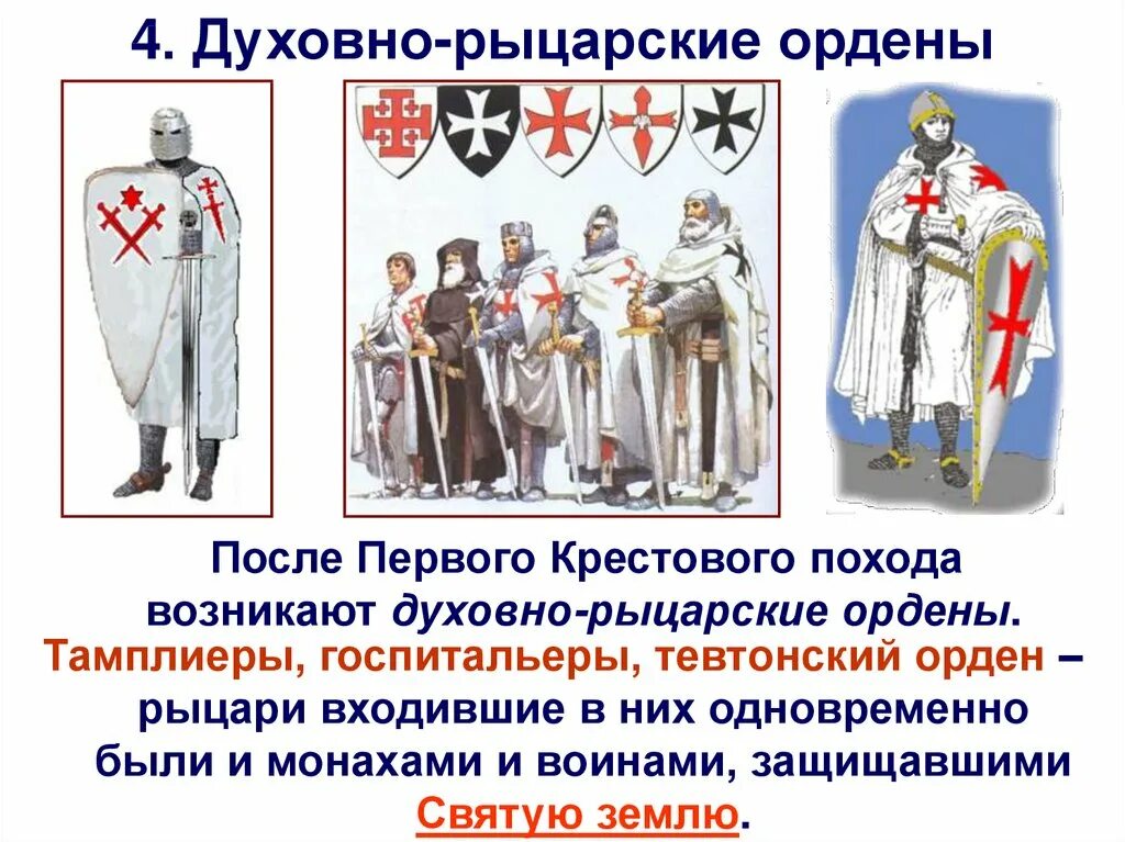 Рыцарские ордена европы. Тамплиеры госпитальеры тевтонский орден. Рыцарские ордена европы. Рыцарские ордена европы. Духовно рыцарские ордена средневековья.