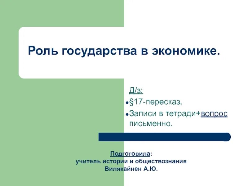 Инфляция презентация 8 класс обществознание боголюбов. Роль государства в экономике Обществознание. Роль государства в экономике 8 класс. Роль государства в экономике 8 класс Обществознание. Роль государства в экономике 8 класс конспект.