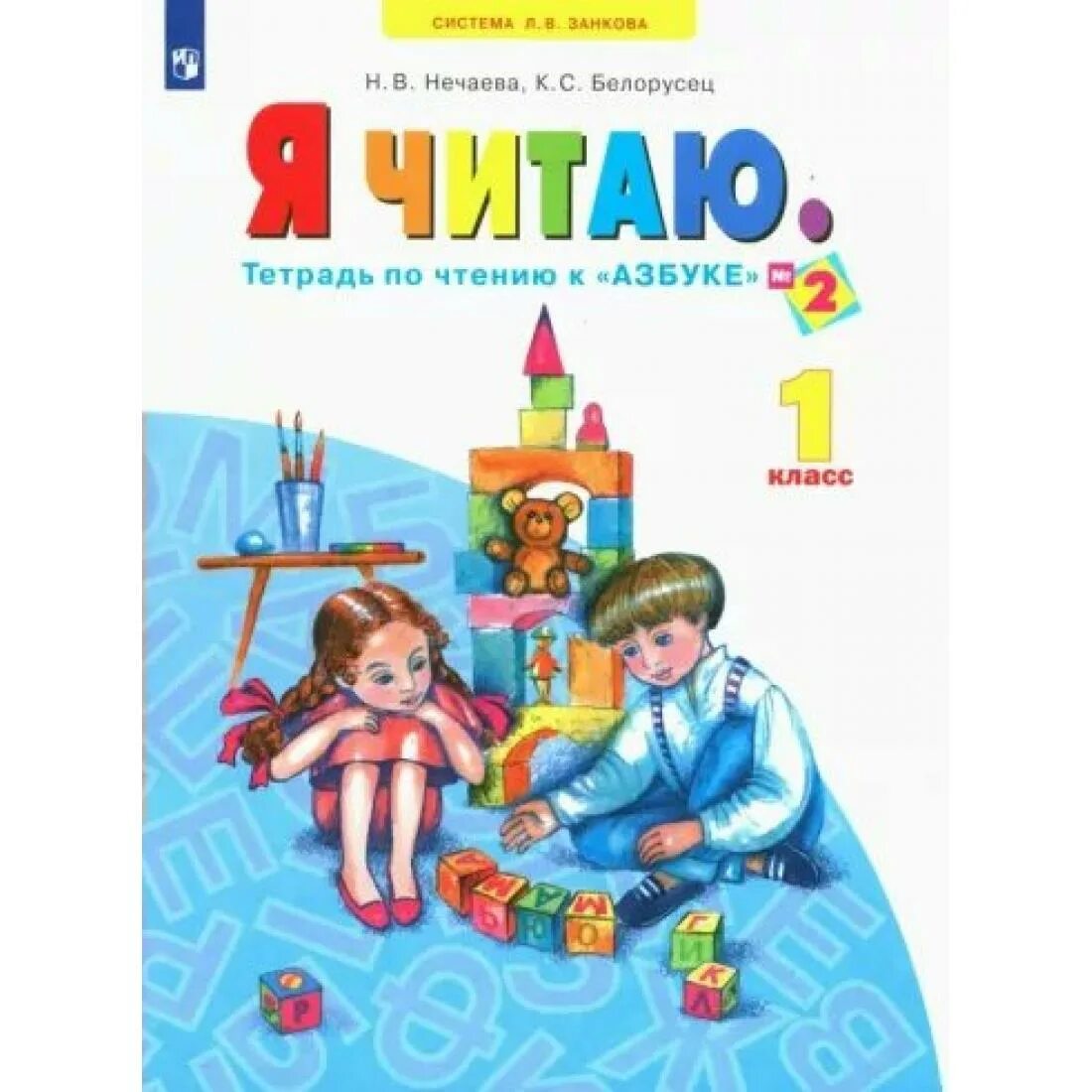 Издательство 1 класс. Азбука н.в Нечаева к.с Белорусец. Я В Н Нечаева к с Белорусец я читаю тетрадь по чтению к азбуке. Тетрадь по чтению к азбуке Нечаева. Азбука 1 класс Нечаева Белорусец система Занкова.