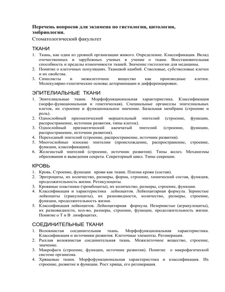 Гистология экзамен. Экзамен по гистологии. экзаменационные вопросы по гистологии ростгму. тематический план по гистологии ростгму.