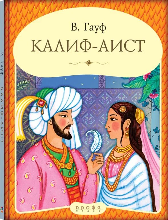 Сказка халиф. Калиф-Аист книга. Сказка Гауфа Калиф Аист. Гауф в. "Калиф-Аист". Гауф Калиф Аист книга.