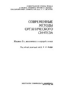 Методы органического синтеза