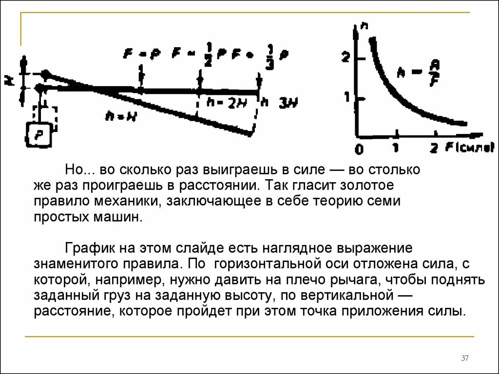 Насколько сил. Выигрываем в силе проигрываем в расстоянии. Выигрыш в силе но проигрыш в расстоянии. Золотое правило механики. Золотое правило механики рычаг.