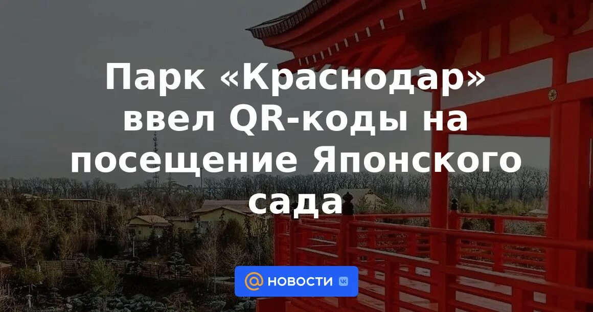 Как получить код в японский сад краснодар. Коды в японский сад Краснодар. Парк Краснодар японский сад. Японский сад в парке Краснодар. Японский сад Краснодар открытие.