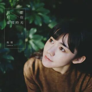 春 分 的 夜 - 程 璧 Last.fm 
