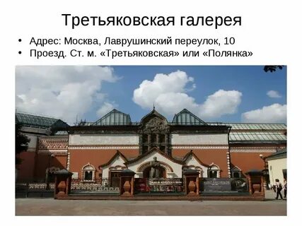 Где третьяковская галерея метро